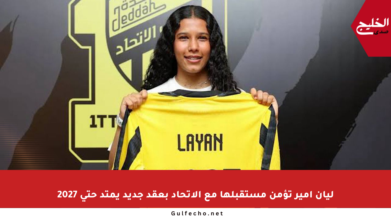 ليان أمير تؤمن مستقبلها مع الاتحاد بعقد جديد يمتد حتى 2027